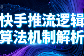 万三·快手短视频带货