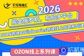 千鸟跨境·26年OZON