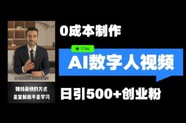 最新数字人引流，五分钟一条视频，可矩阵操作，日引500 创业粉【揭秘】