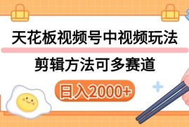 实操短视频二创全新玩法，可做视频号计划者分成与中视频，可打造长期IP内附详细课程与素材
