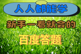 人人都能学，新手一看就会的百度自动抢题答题