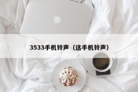 3533手机铃声（这手机铃声）