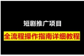 短剧运营变现之路，从基础的短剧授权问题，到挂链接、写标题技巧，全方位为你拆解短剧运营要点