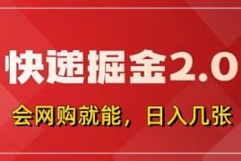 快递掘金2.0，拼多多0元购 快递返佣，全自动下单软件，小白轻松上手，日入5张 【揭秘】