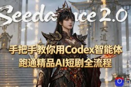 手把手教你用Seedance2.0 Codex智能体跑通精品AI短剧全流程(附3种skill技能