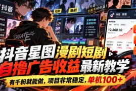 抖音星图漫剧短剧自撸广告收益最新教学，有千粉就能做，项目非常稳定，单机100 