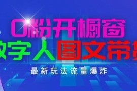 抖音最新项目，0粉开橱窗，数字人图文带货，流量爆炸，简单操作，日入1K 【揭秘】