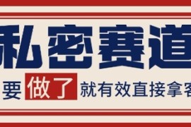 小红书某音私密赛道引流获客 自热矩阵日引200 【揭秘】