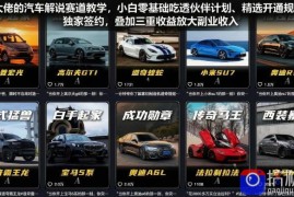 某大佬的汽车解说赛道教学，小白零基础吃透伙伴计划、精选开通规则、独家签约，叠加三重收益放大副业收入