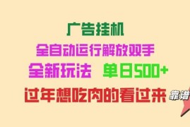 （14150期）广告挂机 全自动运行 单机500  可批量复制 玩法简单 小白新手上手简单 …