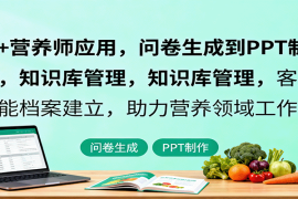 AI 营养师应用，问卷生成到PPT制作，知识库管理，客户智能档案建立，助力营养领域工作