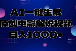 （15131期）AI一键生成原创电影解说视频，日入1000 
