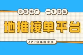APP拉新推广项目，附渠道（一级代理商）