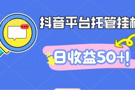 抖音平台托管挂机，打粉引流一条龙，包回收，仅需一部手机即可无限挂机，日收益50 