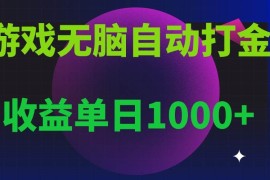 （13629期）无脑自动搬砖游戏，收益单日1000  可多号操作