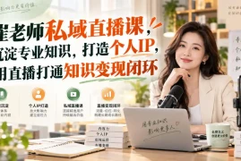 崔老师私域直播课，沉淀专业知识，打造个人IP，用直播打通知识变现闭环