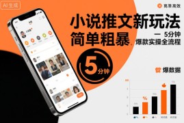 小说推文新玩法，简单粗爆，5分种一个爆款实操全流程