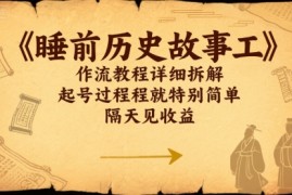 睡前历史故事工作流教程详细拆解，起号过程就特别简单，隔天见收益