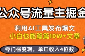 公众号流量主掘金新玩法，利用AI工具发布爆文，小白也能篇篇10W 文章，零门槛变现，单日收入4位数