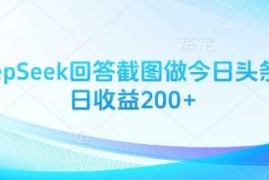 用DeepSeek回答截图做今日头条图文日收益200 