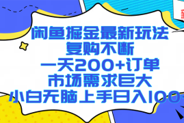 （17613期）闲鱼掘金最新玩法，复购不断，一天200 订单，市场需求巨大，小白无脑上手日入1000 