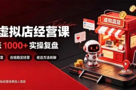 日入1000 的虚拟小店，做好拼多多虚拟，普通人也能稳定增收，常青树项目