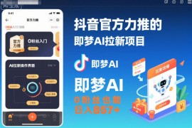 抖音官方力推的即梦AI拉新项目，0粉丝也能日入857 (附即梦AI拉新推广入口及教学)