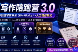 AI写作陪跑营3.0，Ai智能体创建写作skill(workbuddy) 人工手写模式(手搓模式)，去除AI痕迹(头条号、公众号、百家号)