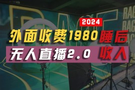 （10599期）2024年【最新】全自动挂机，支付宝无人直播2.0版本，小白也能月如2W  …