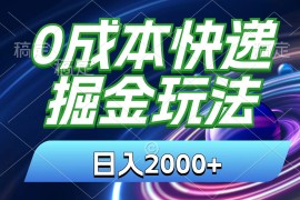 （11104期）0成本快递掘金玩法，日入2000 ，小白30分钟上手，收益嘎嘎猛！