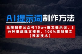 AI提示词制作方法：无限制作公众号10w 爆文提示词，3分钟提炼爆文模板，100%原创爆文