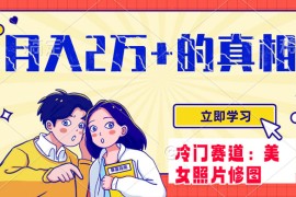 冷门蓝海赛道，靠美女照片掘金，一月两万 ，0 基础也能做