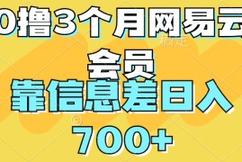 0撸3个月网易云会员，靠信息差轻松日入700 