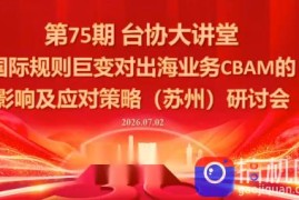 国际规则巨变对出海业务CBAM的影响及应对策略-7月2日
