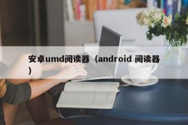 安卓umd阅读器（android 阅读器）