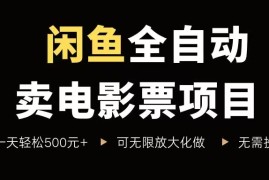 （15847期）闲鱼全自动卖电影票项目，一单5元-30元，新手一天轻松500 ，无脑操作，零投资