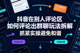 抖音在别人评论区如何评论出群聊玩法拆解，抓紧实操避免和谐
