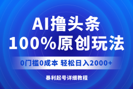（12174期）AI撸头条，100%原创玩法，0成本0门槛，轻松日入2000 