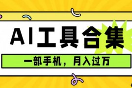 0 成本利用全套 AI 工具合集，一单 29.9，一部手机即可月入过万（附资料）