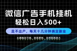 副业首选！每天十几分钟，轻松日入500 ，长期稳定变现，做就有收益！【揭秘】