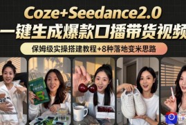 2026AI新玩法！从400到2.8w：一条Coze工作流的8种变现方式，日入1k ，附全套搭建 变现教程