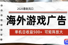 海外游戏广告 2026最新风口 24小时全自动脚本运行 单机日收益500  可矩阵放大