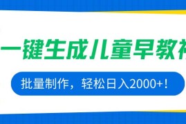 （15971期）AI一键生成儿童早教视频，批量制作，轻松日入2000 ！
