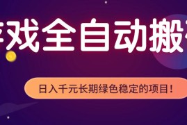 全自动老游戏搬砖项目，独家技术，无需人工操作，轻松日入1k ，稳定运行三年【揭秘】