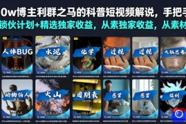 抖音10w博主利群之马的科普短视频解说，手把手教你解锁伙伴计划 精选独家收益，从素材到成片全流程