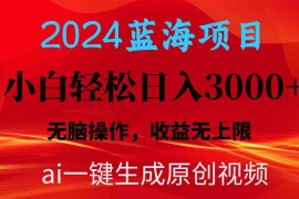 （10164期）2024蓝海项目用ai一键生成爆款视频轻松日入3000 ，小白无脑操作，收益无.