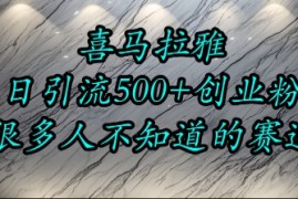 喜马拉雅，小而精的流量赛道，日进500 精准创业粉