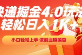 快递掘金4.0玩法，轻松日入1K ，小白轻松上手，做副业嘎嘎香【揭秘】