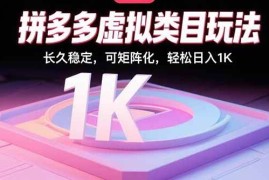 （15845期）拼多多虚拟类目玩法，长久稳定，可矩阵化，轻松日入1K