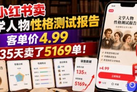 小红书卖文学人物性格测试报告，客单价4.99，135天卖了5169单！